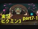 【ピクミン3】実況でみんなと冒険未知の地で part.7-1【podbow】