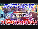 【実況】ロックマンXDiVE～フォルテXXマンとXXしたい///～