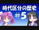 【解説】古代中世近代の時代区分はどう変わってきたのか（５／６）日本編（明治）