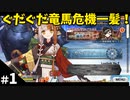 【FGO】#1 ぐだぐだ竜馬危機一髪！を攻略する！