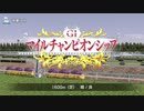 【ダビスタ】アネモネダンシャク【マイルチャンピオンシップ】