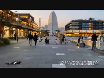 痛快！ビッグニート「みなとみらいリア凸〜前回は新宿で0人〜」（2021/11/17）の一部【コメント非表示】