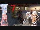 【7days to die】紲星あかりのゾンビと私 なんたらガルーダ Part5
