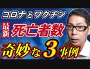 【死亡者数】おかしなことになっている３つの事例