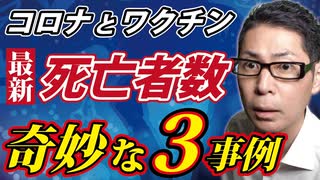 【死亡者数】おかしなことになっている３つの事例