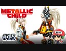 ママはママなのママなのだ【メタリックチャイルド/METALLIC CHILD】＃15