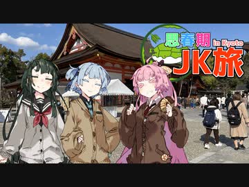 思春期JK旅 京都お花見編【VOICEROID旅行】in知恩院・八坂神社