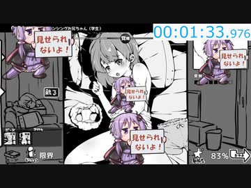 妹!せいかつ～モノクローム～中〇しRTA 0:01:57