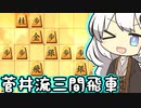 三間飛車で生きる. #2[Voiceroid実況]