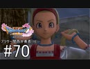 【ドラクエ11S実況】アラサー関西弁勇者(16)　＃７０