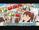 【スタマス】新事務所＆新曲！デビューライブ『スプリングナイト』に向けて活動開始！ アイドルマスタースターリットシーズン #5【ゆっくり実況】
