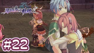 #22 軌跡好きの【那由多の軌跡：改】実況だよ