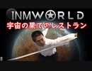 INMworld　宇宙の果てのレストラン.mp5