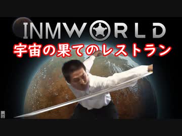 INMworld　宇宙の果てのレストラン.mp5