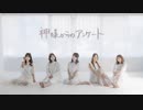 【える茄子とんきゅうくる。】神様からのアンケート 【踊ってみた】