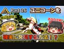 【ARK:Survival Evolved】恐竜とたわむれる程度の動画 Part26【ゆっくり実況】