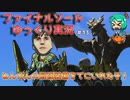 【ファイナルソードDE】見た目通りの空の王者!相次ぐ遅延行為に有効な戦い方がわからない伝説のファイナル勇者【ゆっくり実況】
