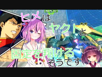 【EXVS2XB】ヒメはヤクトと固定を翔けるそうです【ボイスロイド実況】
