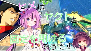 【EXVS2XB】ヒメはヤクトと固定を翔けるそうです【ボイスロイド実況】