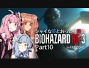 【バイオRE:3】シャイな葵とおっとり茜のBIOHAZARD RE:3 part10【A.I.VOICE実況】