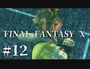 【実況】20年越しに結末を見届けるRPG | FINAL FANTASY Ⅹ | #12