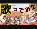 【歌ってみた】『ゆけむり魂温泉Ⅱ』/水銀くん