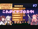 【Stardew Valley】たまにはのんびり3人で：part7【VOICEROID実況プレイ】