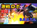 【検証】凶悪2人乗りロボ「B.R.U.T.E.」が復活したので色々検証してきた。ソロで使ったらカオスｗ【フォートナイト/Fortnite】