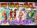 【BM11弾レンコ】一般SDBHプレイヤーのBM11弾レンコ結果報告!!  DBH人生最大級の上振れをした件【スーパードラゴンボールヒーローズ/SDBH/BM11】