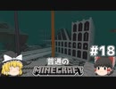[ゆっくり実況]マイクラはバニラで遊びたい#18[マインクラフト][Minecraft]