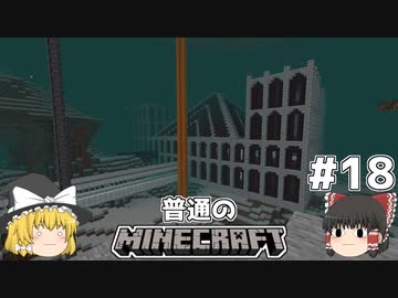 [ゆっくり実況]マイクラはバニラで遊びたい#18[マインクラフト][Minecraft]