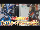 メダロットOCG～プレミアムカードダスコレクション紹介!!～