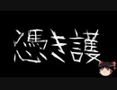 【ゆっくり怪談】一緒に怖い話をしませんか？？その498【洒落怖】