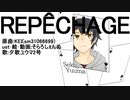 【UTAUカバー】夕歌ユウマでRepechage【＋UST】