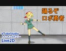 「Live2D_2021」踊るぞロボ勇者！（VTSトラッキングオンリーダンス）