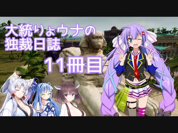 【Tropico6】大統りょウナの独裁日誌１１冊目