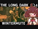【The Long Dark】きりたんと巡るストーリーモード　WINTERMUTE　Part14