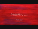 存在証明(I'm a...) /Yatacrow feat. 可不