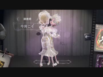 第五人格】リクエストに応えて調香師の「今宵こそ」を使いました