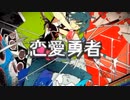 【歌ってみた】恋愛勇者／ Last Note. 【calme。】