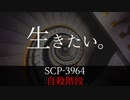 秘封が暴くSCP pt.66 【生回】