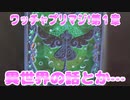 ワッチャプリマジ!第１章～異世界の話とか…～