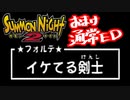 【実況】サモンナイト２で俺が楽しい　通常ED（１/１）