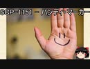 ゆっくりと一緒にSCPを紹介したい！その91【SCP】