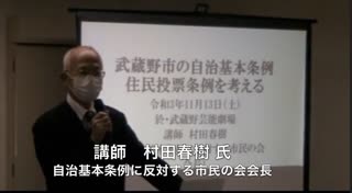 緊急学習集会② 村田春樹氏 「自治基本条例・住民投票条例の問題点」「武蔵野市住民投票条例を考える」（外国人参政権） 2021/11/13 武蔵野芸能劇場