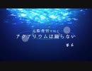 元監査官と行く『アクアリウムは踊らない』＃６【刀剣偽実況】