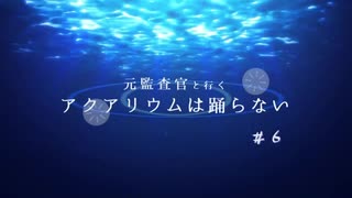 元監査官と行く『アクアリウムは踊らない』＃６【刀剣偽実況】