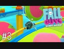 【ゆっくり実況】いまさら始める醜いあそび その3【Fall Guys】