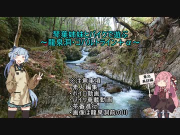 琴葉姉妹とバイクで遊ぶ～龍泉洞・コバルトライン＋α～