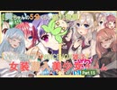 【女装ゲー】葵ちゃんとずんだもんが女装美少女ゲームを紹介する その１５【VOICEROID・VOICEVOX解説】